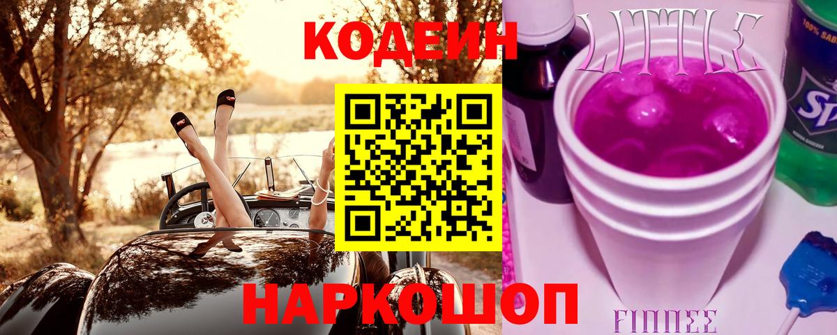 Codein Purple Drank  Вход с VPN  Кодеин Purple Drank  Сосновоборск 